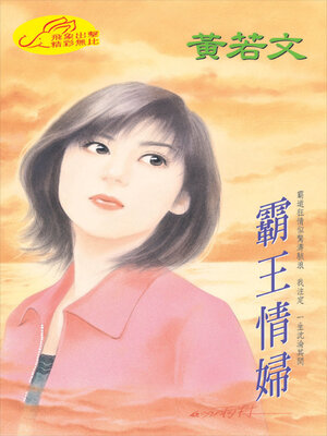 cover image of 霸王情婦